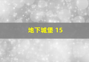 地下城堡 15